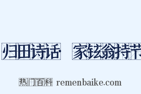 归田诗话·家铉翁持节是什么意思的图片